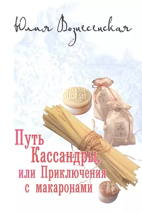 Путь Кассандры, или Приключения с макаронами. — 2342939 — 1