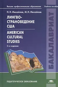 Лингвострановедение США American Cultural Studeies Уч. пос. (2 изд) (ВПО) Михайлов