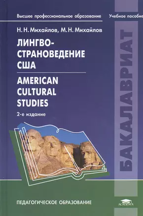 Лингвострановедение США American Cultural Studeies Уч. пос. (2 изд) (ВПО) Михайлов — 2375127 — 1