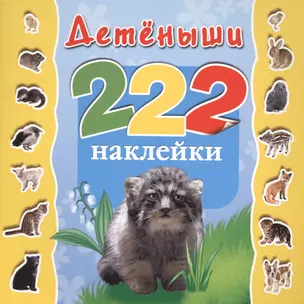 222Накл.Детёныши — 2427277 — 1