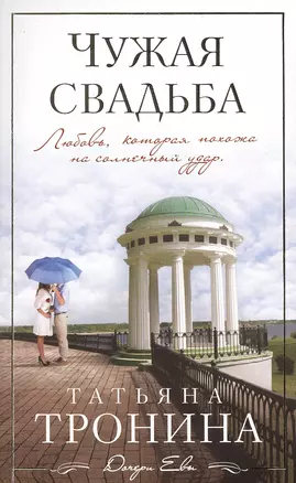 Чужая свадьба: роман — 2474860 — 1