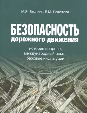 Безопасность дорожного движения. История вопроса, международный опыт, базовые ситуации — 2531123 — 1