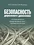 Безопасность дорожного движения. История вопроса, международный опыт, базовые ситуации — 2531123 — 1