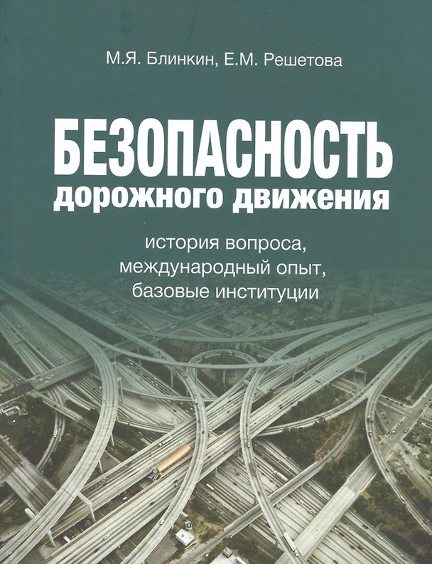 Книга Безопасность дорожного движения. История вопроса, международный опыт, базовые ситуации () — 1