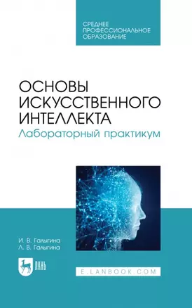 Основы искусственного интеллекта. Лабораторный практикум. Учебное пособие для СПО — 2952267 — 1