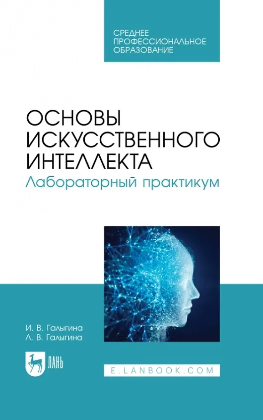 Книга Основы искусственного интеллекта. Лабораторный практикум. Учебное пособие для СПО () — 1