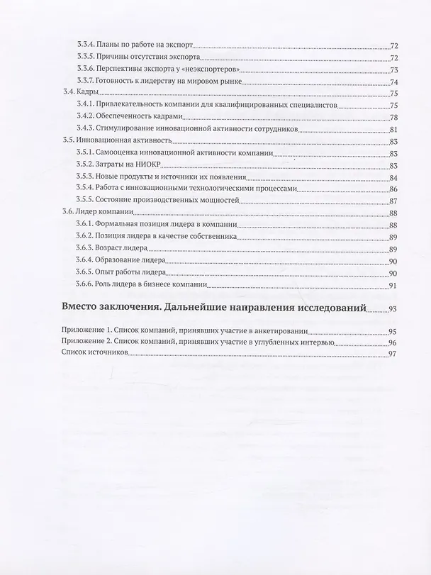 Книга Российские быстрорастущие компании: размер популяции, инновационность, отношение к господдержке () — 3