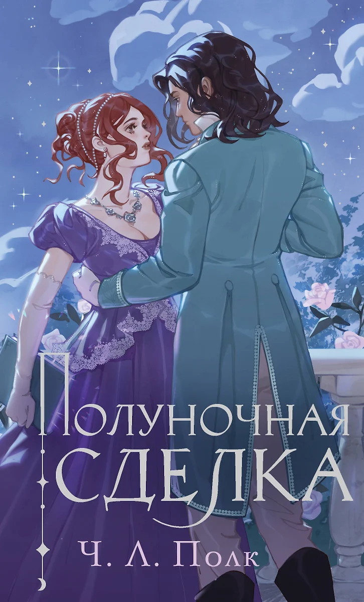 Полуночная сделка (Ч.Л. Полк) - купить книгу с доставкой в  интернет-магазине «Читай-город». ISBN: 978-5-04-194599-2