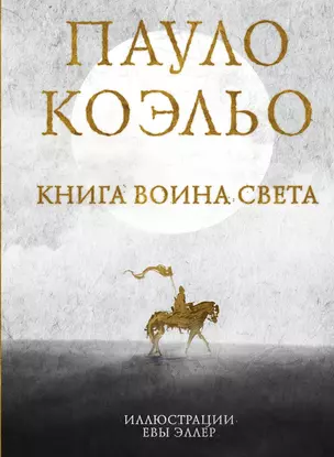 Книга воина света — 2881758 — 1