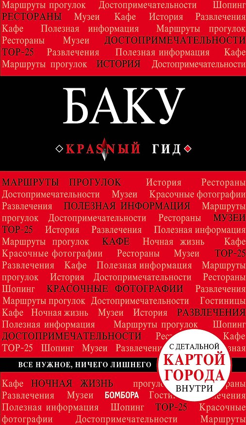 Книга Баку: путеводитель + карта (Анна Сахарова) — 1