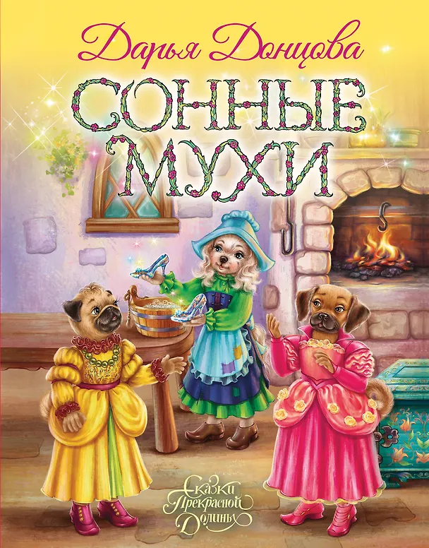 Книга Сонные мухи (Дарья Донцова) — 1