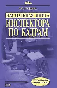 Книга Настольная книга инспектора по кадрам : практическое руководство / 4-е изд. испр. и доп. (Людмила Грудцына)