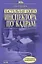 Настольная книга инспектора по кадрам : практическое руководство / 4-е изд. испр. и доп. — 2170704 — 1