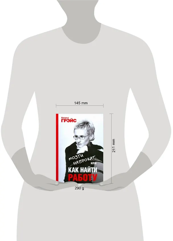Книга Мозги напрокат, или Как найти работу (Наталья Грэйс) — 2