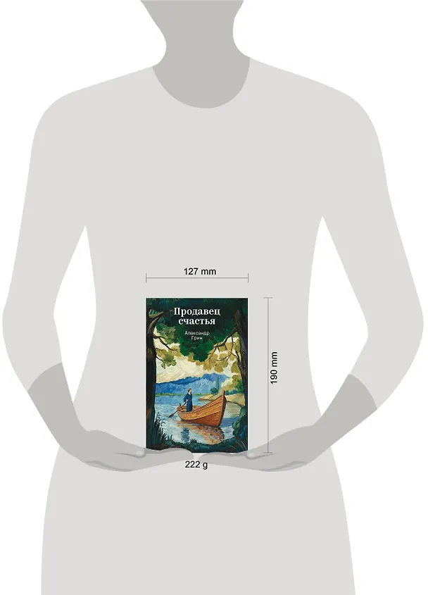 Книга Продавец счастья (Александр Грин) — 10