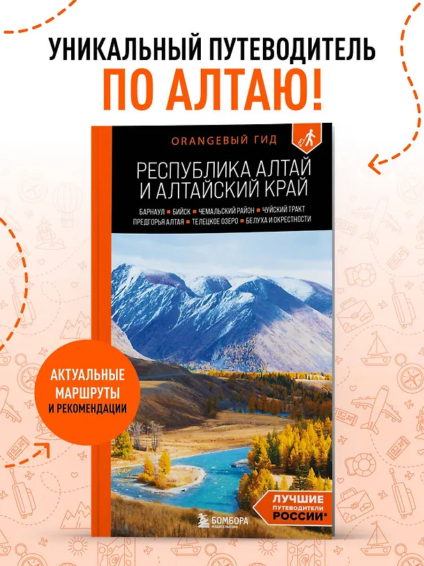 Книга Республика Алтай и Алтайский край: Барнаул, Бийск, Чемальский район, Чуйский тракт, предгорья Алтая, Телецкое озеро, Белуха и окрестности: путеводитель (Виктория Арапова, Алексей Арапов) — 5