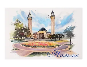 Открытка акварель Нальчик Кабардино-Балкария Соборная мечеть 3162578