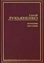 Черновик.Чистовик: фантастические романы — 2197508 — 1