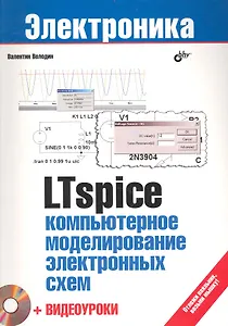 LTspice: компьютерное моделирование электронных схем. /+ Видеоуроки ( на DVD)