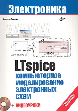 Книга LTspice: компьютерное моделирование электронных схем. /+ Видеоуроки ( на DVD) ()
