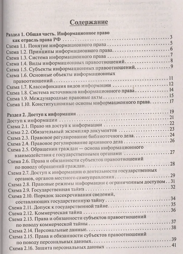 Книга Информационное право в схемах: учебное пособие (Роман Амелин) — 2
