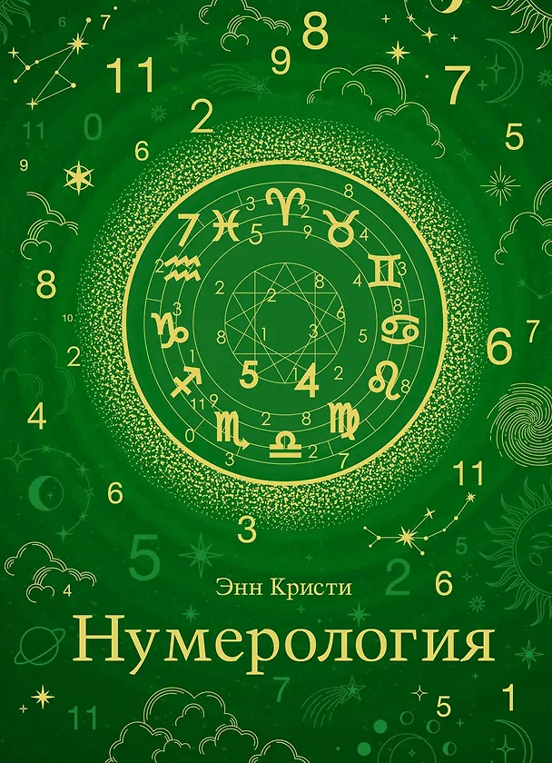 Книга Нумерология (Эни Кристи) — 1