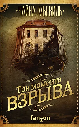 Книга Три момента взрыва (Чайна Мьевиль)