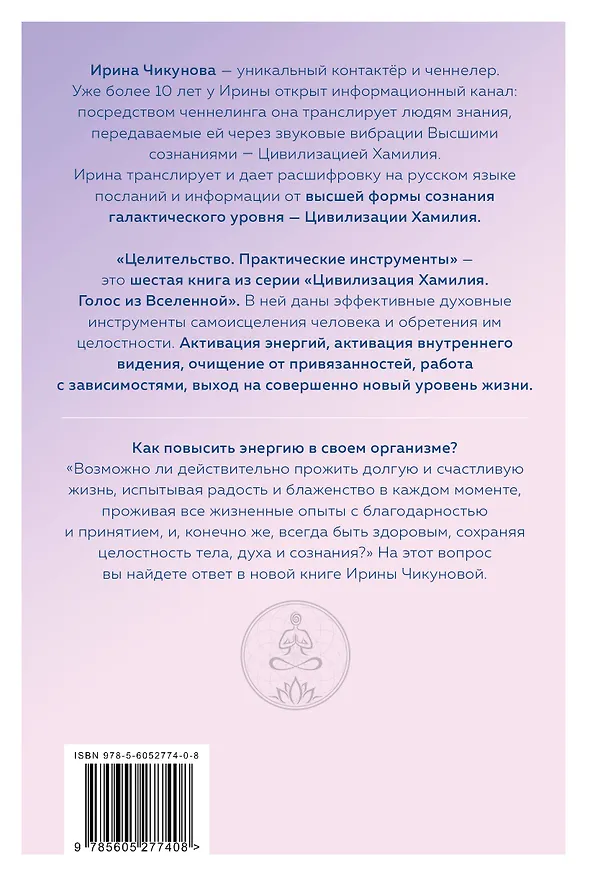 Книга Целительство. Практические инструменты. Цивилизация Хамилия (Ирина Чикунова) — 2