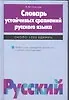 Книга Словарь устойчивых сравнений русского языка (Василий Огольцев)