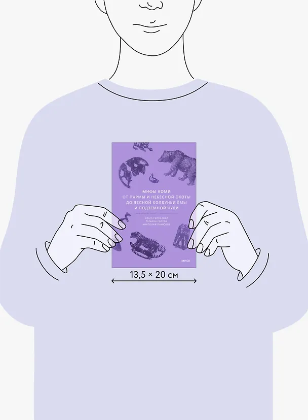 Книга Мифы коми. От Пармы и небесной охоты до лесной колдуньи Ёмы и подземной чуди (Анатолий Панюков, Татьяна Голева, Ольга Голубкова) — 10