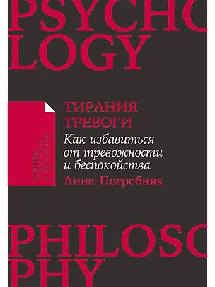 Книга Тирания тревоги: Как избавиться от тревожности и беспокойства (Анна Погребняк)