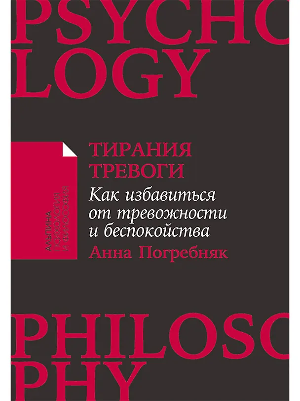 Книга Тирания тревоги: Как избавиться от тревожности и беспокойства (Анна Погребняк) — 1