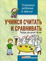 Учимся считать и сравнивать: Тетрадь для детей 5-6 лет — 2107169 — 1