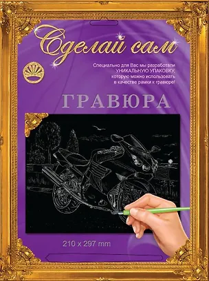 Гравюра Сделай сам Мотоцикл3 Серебро (А-4) (210х297) (упаковка) 2333817