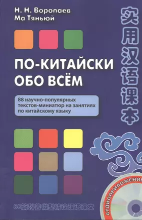 По-китайски обо всём. 88 научно-популярных текстов-миниатюр на занятиях по китайскому языку. Книга + — 2392254 — 1