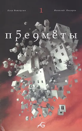 Книга Комикс Предметы Кн.1 (илл. Писарева) (м) Ветлугин (Егор Ветлугин)