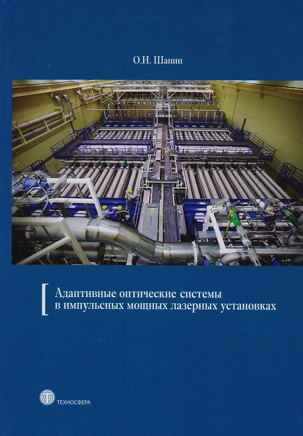 Книга Адаптивные оптические системы в импульсных мощных лазерных установках. () — 1