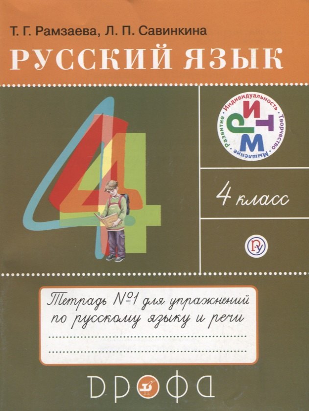 

Русский язык 4 кл. Тетрадь №1 для упражнений по рус. яз. и речи (11 изд) (мРИТМ) Рамзаева (РУ)