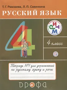 Русский язык 4 кл. Тетрадь №1 для упражнений по рус. яз. и речи (11 изд) (мРИТМ) Рамзаева (РУ)