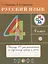 Русский язык 4 кл. Тетрадь №1 для упражнений по рус. яз. и речи (11 изд) (мРИТМ) Рамзаева (РУ) — 2679682 — 1