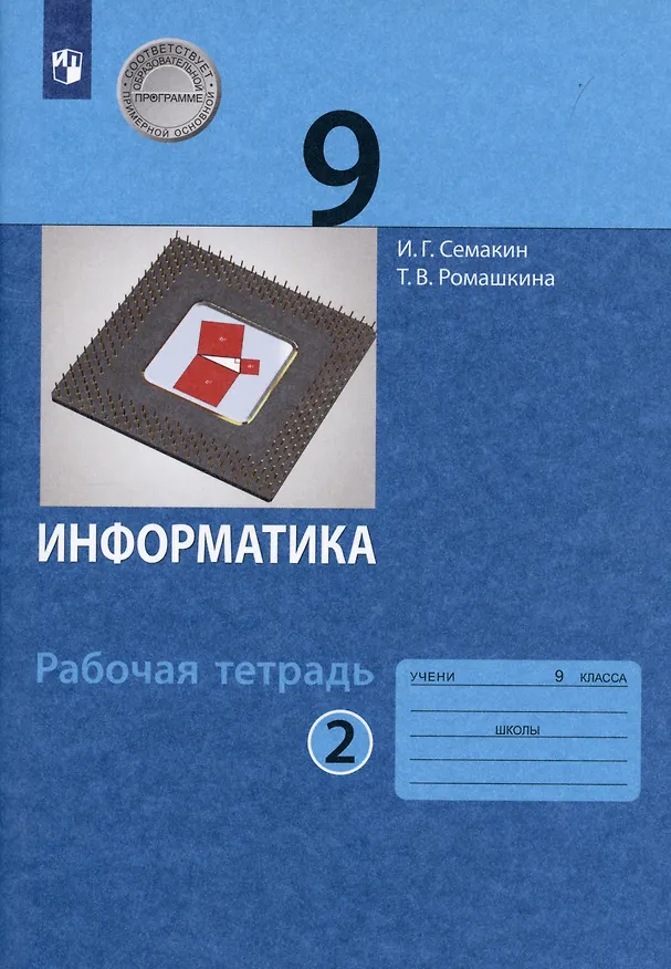 Книга Информатика. 9 класс. Рабочая тетрадь. В 2 частях. Часть 2 () — 4