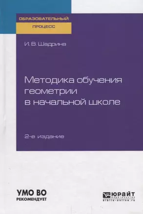 Методика обучения геометрии в начальной школе. Учебное пособие для вузов — 2735358 — 1