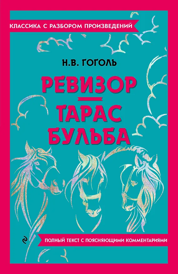 Книга Ревизор. Тарас Бульба (Николай Гоголь) — 1