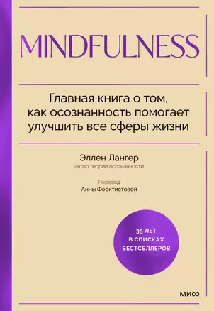 Mindfulness. Главная книга о том, как осознанность помогает улучшить все сферы жизни — 3028821 — 1