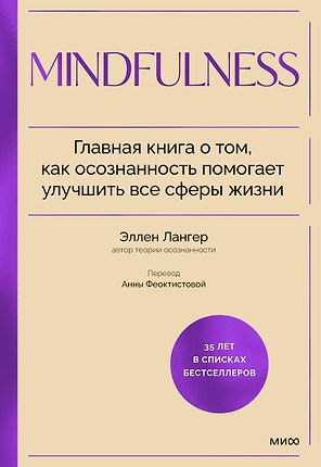 Mindfulness. Главная книга о том, как осознанность помогает улучшить все сферы жизни