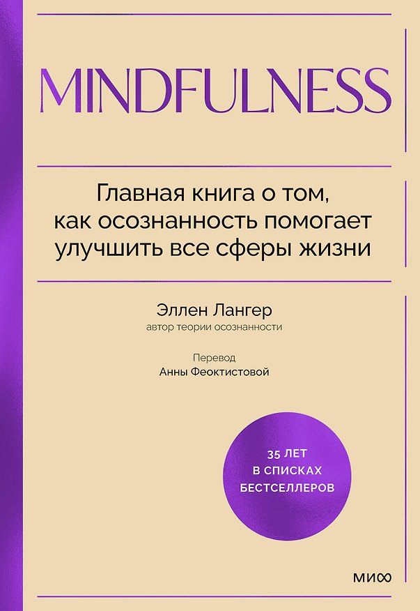 Книга Mindfulness. Главная книга о том, как осознанность помогает улучшить все сферы жизни (Элен Лангер) — 1
