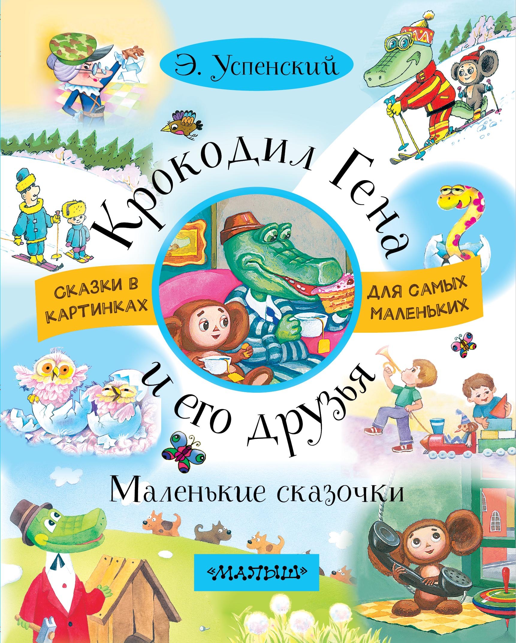 

Крокодил Гена и его друзья. Маленькие сказочки