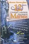 Книга 12 главных законов реальной Магии, которые следует знать (Карл Макколман)