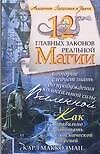 Книга 12 главных законов реальной Магии, которые следует знать (Карл Макколман) — 1