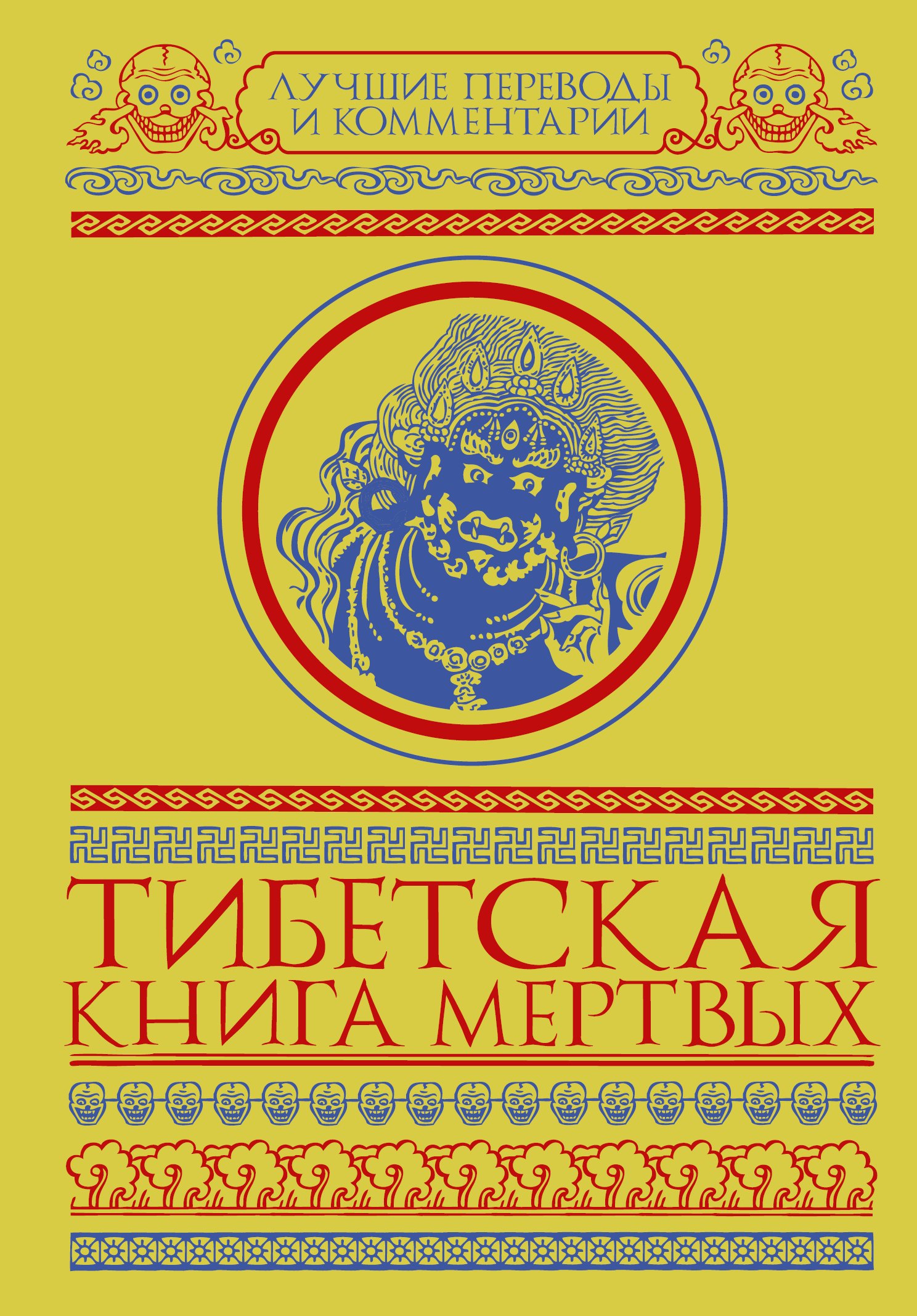 

Тибетская книга мертвых. Бардо Тхёдол